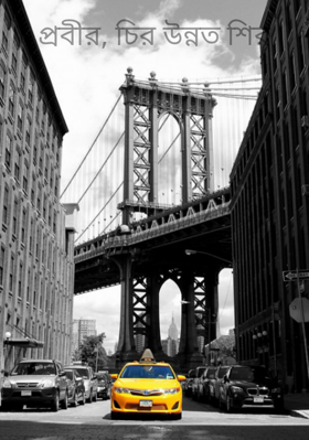 প্রবীর, চির উন্নত শির