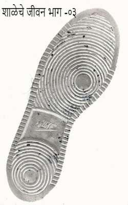 शाळेचे जीवन भाग -०३