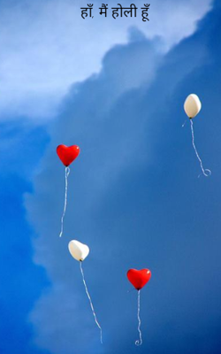 हाँ, मैं होली हूँ