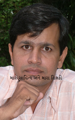 મારું સાહિત્ય અને મારા શિક્ષકો