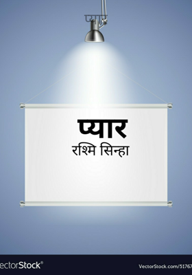 प्यार