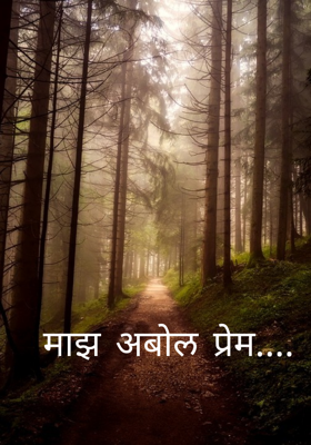 माझ अबोल प्रेम