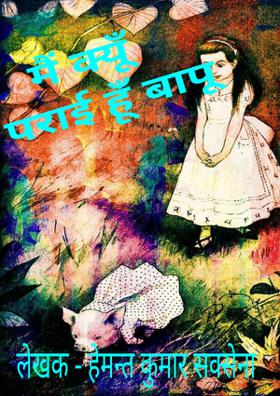 मैं क्यूँ पराई हूँ बापू