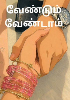 வேண்டும் வேண்டாம்