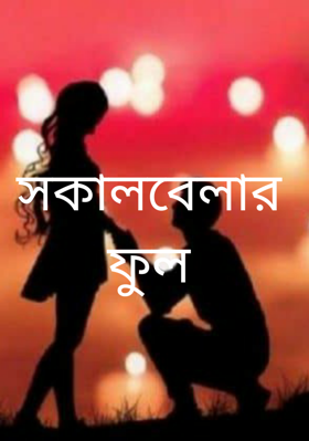 সকালবেলার ফুল (প্রথম পর্ব)
