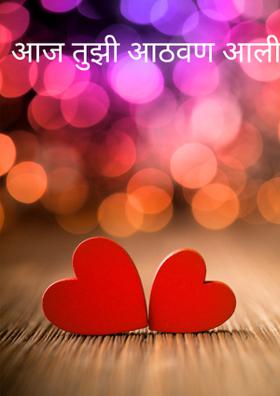 आज तुझी आठवण आली