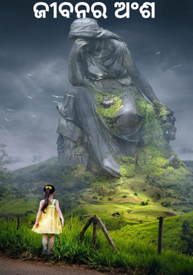 ଜୀବନର ଅଂଶ