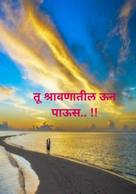 तू श्रावणातील ऊन पाऊस.. !!