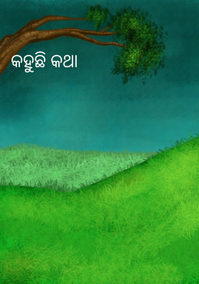 କହୁଛି କଥା