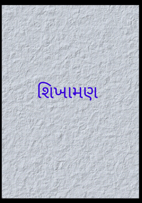 શિખામણ