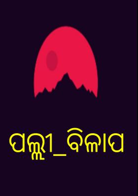 ପଲ୍ଲୀ_ବିଳାପ
