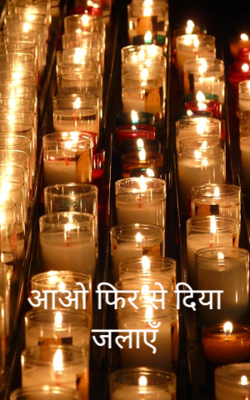 आओ फिर से दीया जलाएँ