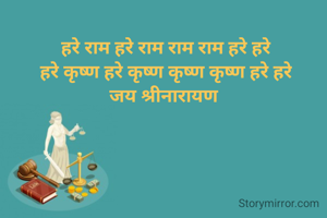 हरे राम हरे राम राम राम हरे हरे
हरे कृष्ण हरे कृष्ण कृष्ण कृष्ण हरे हरे
जय श्रीनारायण 