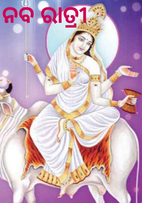 ନବ ରାତ୍ରୀ