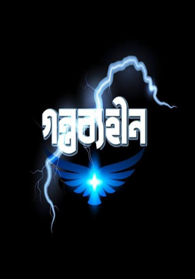 গন্তব্যহীন