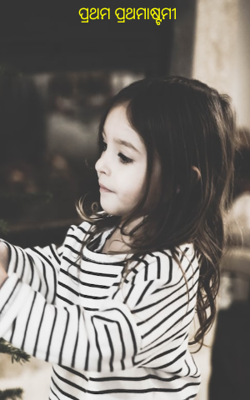 ପ୍ରଥମ ପ୍ରଥମାଷ୍ଟମୀ