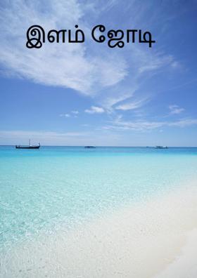 இளம் ஜோடி