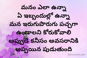 మనం ఎలా ఉన్నా
ఏ ఇబ్బందుల్లో ఉన్నా
మన ఇరుగుపొరుగు పచ్చగా ఉండాలని కోరుకోవాలి
అప్పుడే కనీసం అవసరానికి అప్పయిన పుడుతుంది