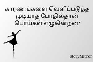 காரணங்களை வெளிப்படுத்த முடியாத போதில்தான் பொய்கள் எழுகின்றன!