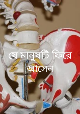যে মানুষটি ফিরে আসেন