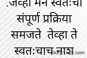 .जेव्हा मन स्वतःची संपूर्ण प्रक्रिया समजते  तेव्हा ते स्वतःचाच नाश करून घेते.म्हणजेच विचार नष्ट होतो.फक्त तिथेच सृजन असते.ते सृजन आपल्याला आनंदी करते .त्या सृजनशील स्थितीत असणे म्हणजेच परमेश्वराचा वरदहस्त असणे होय .कारण फक्त तिथेच संपूर्ण  स्वत:ला विसरणे असते. तिथे मी पासून कुठलीही प्रतिक्रिया नसते .दैनंदिन लैंगिक समस्येला हे काही तरी तात्त्विक उत्तर नाही. फक्त हेच खरे उत्तर आहे .