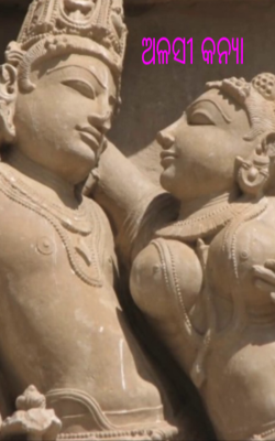 ଅଳସୀ କନ୍ୟା