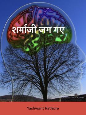 शर्माजी जग गए