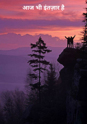आज भी इंतज़ार है