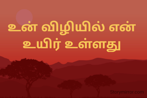 உன் விழியில் என் உயிர் உள்ளது