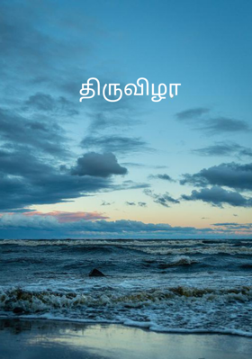 திருவிழா