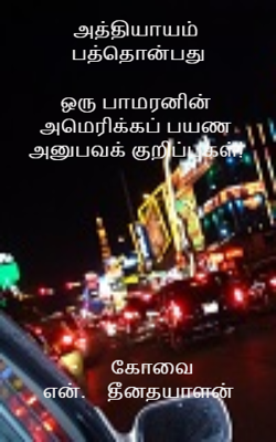 அத்தியாயம் பத்தொன்பதுஒரு பாமரனின் அமெரிக்கப் பயண அனுபவக் குறிப்புகள்!      கோவை என்.    தீனதயாளன்