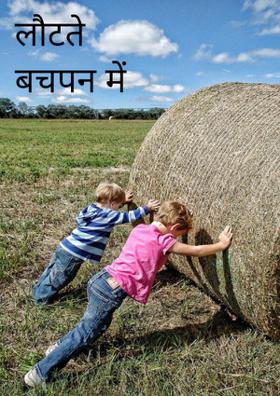 लौटते बचपन में