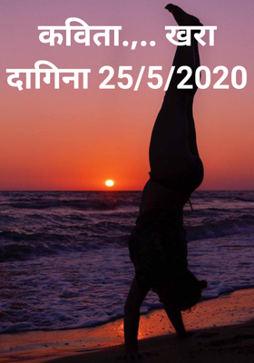 खरा दागिना