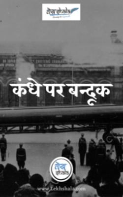 कंधे पर बन्दूक