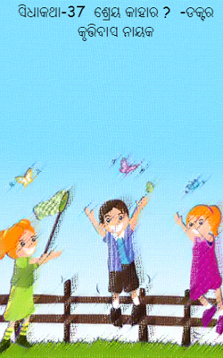 ସିଧାକଥା-37  ଶ୍ରେୟ କାହାର ?