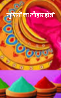 खुशियों का त्यौहार होली