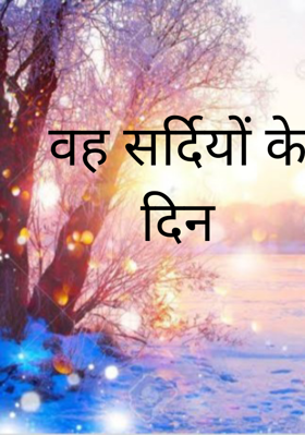 वह सर्दियों के दिन