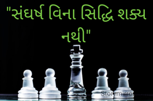 "સંઘર્ષ વિના સિદ્ધિ શક્ય નથી"
        