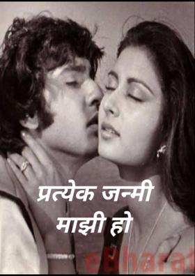प्रत्येक जन्मी माझी हो