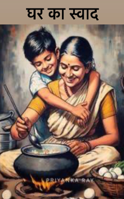 घर का स्वाद