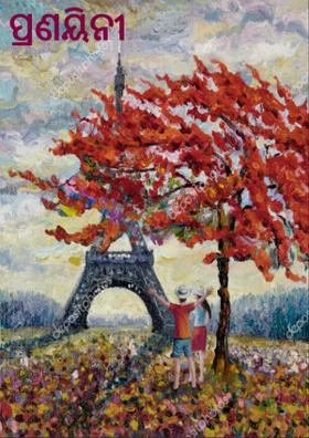 ପ୍ରଣୟିନୀ