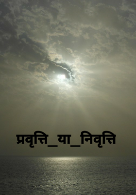 प्रवृत्ति या निवृत्ति