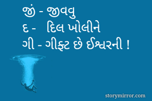 જીં - જીવવુ
દ -...