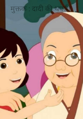 मुक्तक : दादी की थपकी