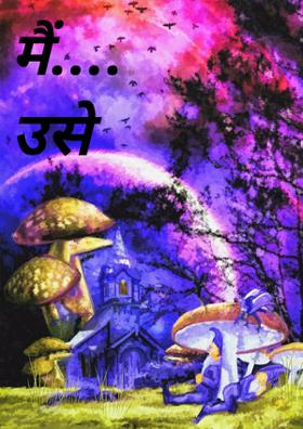 मैं...उसे