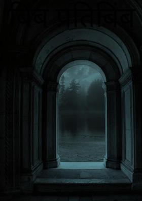 बिंब प्रतिबिंब