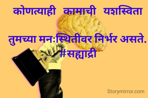 कोणत्याही   कामाची   यशस्विता

तुमच्या मनःस्थितीवर निर्भर असते.
#सह्याद्री

