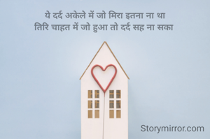 ये दर्द अकेले में जो मिरा इतना ना था
तिरि चाहत में जो हुआ तो दर्द सह ना सका 