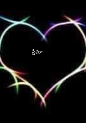 ప్రేమా