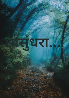 वसुंधरा...
